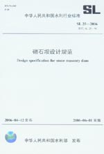砌石壩設(shè)計規(guī)范 SL 25-2006