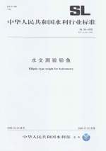 水文測驗鉛魚 SL 06-2006