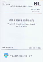 渠系工程抗凍脹設計規范  SL 23-2006