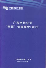 廣東電網(wǎng)公司“兩票”管理規(guī)定(試行)