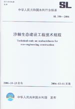 沙棘生態建設工程技術規程 SL 350-2006