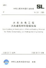 水利水電工程天然建筑材料勘察規程 SL
