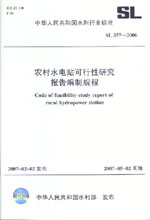 農村水電站可行性研究報告編制規程  S
