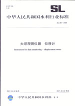 大壩觀測(cè)儀器  位移計(jì)   SL 361-2006