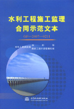 水利工程施工監(jiān)理合同示范文本 GF-2007-