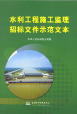 水利工程施工監理招標文件示范文本