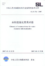水利信息化常用術(shù)語(yǔ)  SL/Z 376-2007