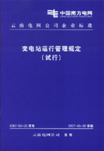 變電站運(yùn)行管理規(guī)定（試行）
