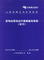 變電站現(xiàn)場(chǎng)運(yùn)行規(guī)程編寫(xiě)導(dǎo)則（試行）