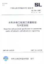 水利水電工程施工質(zhì)量檢驗(yàn)與評(píng)定規(guī)程