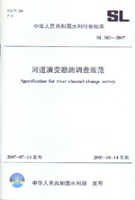 河道演變勘測(cè)調(diào)查規(guī)范 SL 383-2007