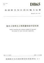 輸水工程單元工程質(zhì)量檢驗評定標(biāo)準(zhǔn) DB