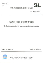 水資源水量監測技術導則 SL365-2007