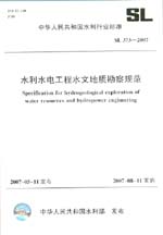 水利水電工程水文地質(zhì)勘察規(guī)范 SL 373-2