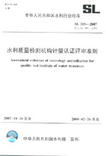水利質量檢測機構計量認證評審準則  S