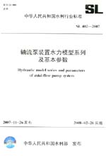 軸流泵裝置水力模型系列及基本參數 SL