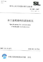 水工金屬結構防腐蝕規范  SL 105-2007 替代
