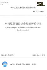 水利旅游項(xiàng)目綜合影響評(píng)價(jià)標(biāo)準(zhǔn) SL 422-2