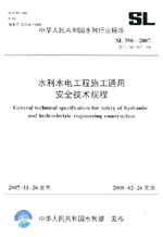 水利水電工程施工通用安全技術規(guī)程 SL