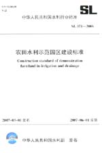 農(nóng)田水利示范園區(qū)建設(shè)標(biāo)準(zhǔn) SL 371-2006
