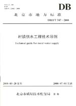 村鎮(zhèn)供水工程技術(shù)導(dǎo)則