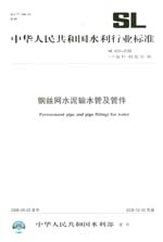 鋼絲網水泥輸水管及管件 SL 433-2008