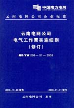 云南電網(wǎng)公司電氣工作票實(shí)施細(xì)則（修訂