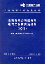 云南電網(wǎng)公司配電網(wǎng)電氣工作票實(shí)施細(xì)則