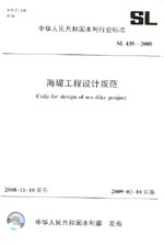 海堤工程設計規范  SL 435-2008