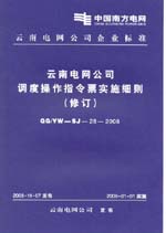 云南電網公司調度操作指令票實施細則（