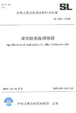 堤防隱患探測規程  SL 436－2008