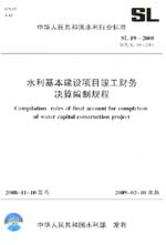 水利基本建設項目竣工財務決算編制規程