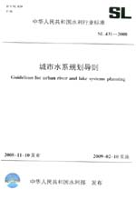城市水系規劃導則  SL 431-2008