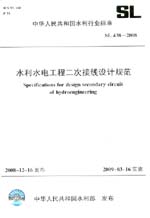 水利水電工程二次接線設計規范  SL 438-