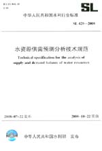 水資源供需預測分析技術規范 SL 429-2008