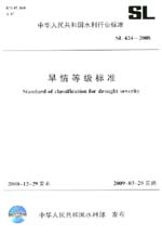 旱情等級標準 SL 424-2008