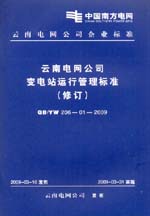 云南電網公司變電站運行管理標準（修訂