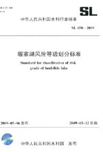 堰塞湖風(fēng)險等級劃分標(biāo)準(zhǔn) SL 450－2009