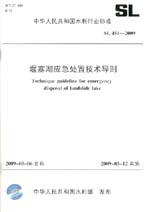 堰塞湖應(yīng)急處置技術(shù)導(dǎo)則 SL 451－2009