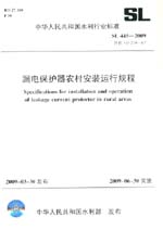 漏電保護(hù)器農(nóng)村安裝運(yùn)行規(guī)程  SL 445-200