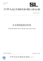 水土保持監(jiān)測點(diǎn)代碼 SL 452-2009