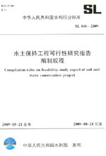 水土保持工程可行性研究報告編制規程