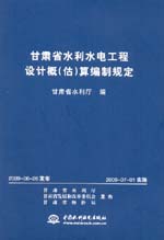 甘肅省水利水電工程設(shè)計概（估）算編制