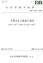 平原水庫(kù)工程設(shè)計(jì)規(guī)范