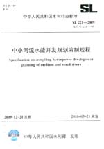 中小河流水能開發規劃編制規程 SL 221-2