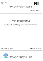 小水電代燃料標準 SL 468-2009