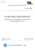 小水電代燃料工程規(guī)劃編制規(guī)程 SL 469-2