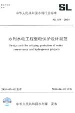 水利水電工程繼電保護(hù)設(shè)計規(guī)范 SL 455-2