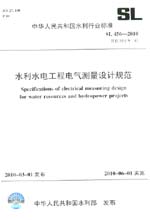 水利水電工程電氣測量設(shè)計規(guī)范 SL 456-2