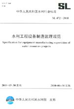 水利工程設(shè)備制造監(jiān)理規(guī)范 SL 472-2010